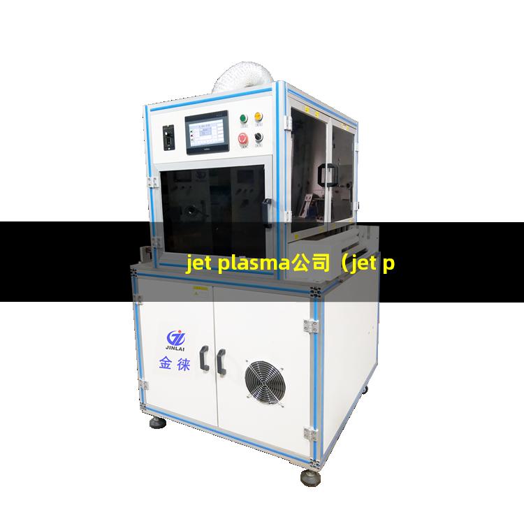 jet plasma公司（jet plazma 等离子体去胶机）